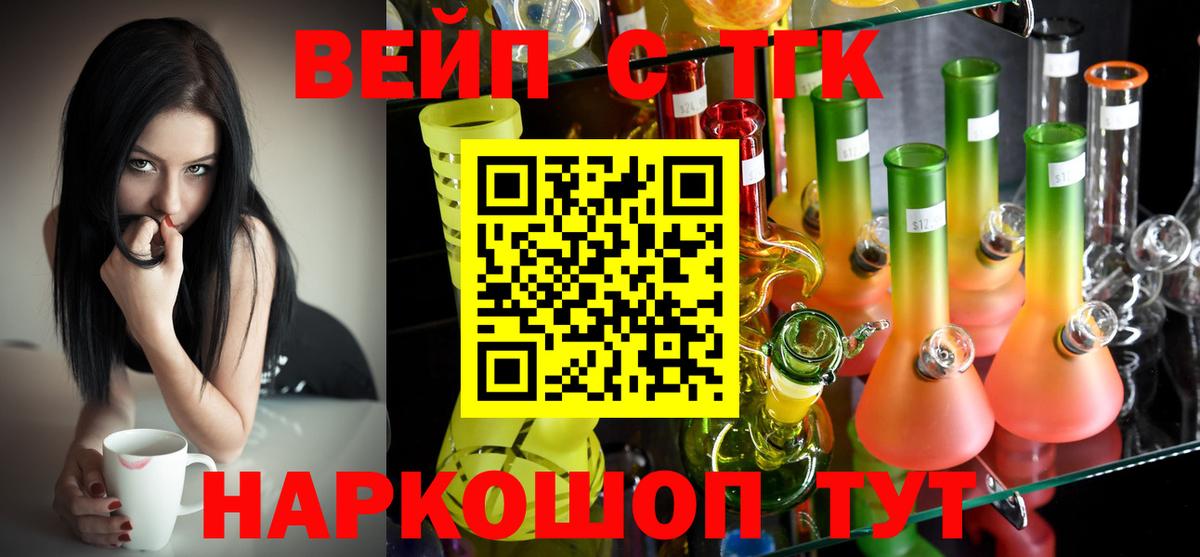 ТГК вейп с тгк  Вход с VPN  Балтийск 